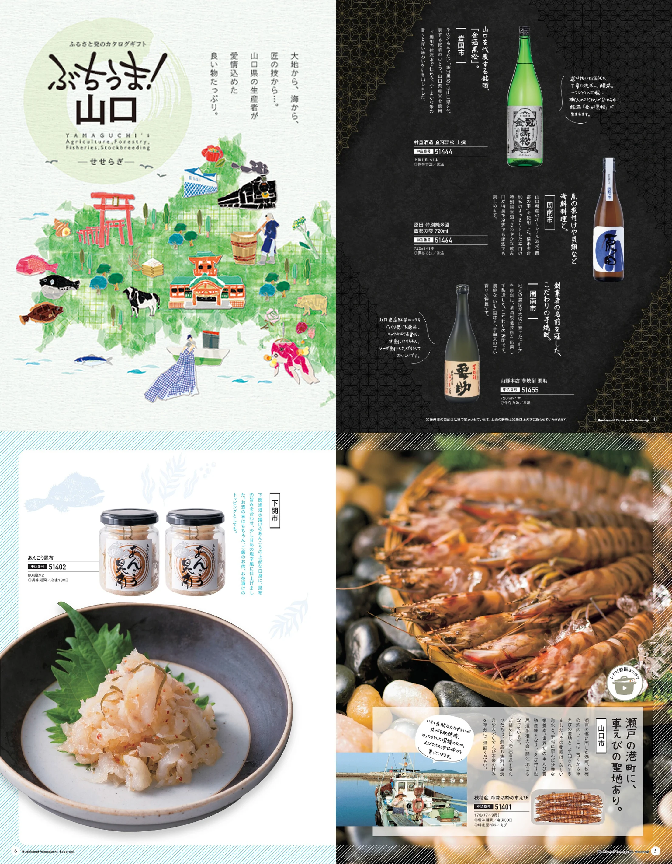 『ぶちうま！山口』せせらぎ 4,070円（税込）