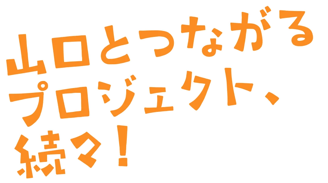 山口とつながるプロジェクト、続々!