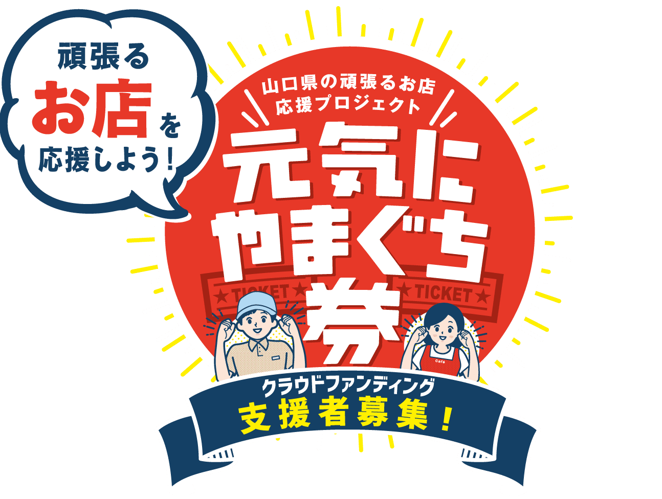終了 山口県の頑張るお店応援プロジェクト クラウドファンディング支援者募集 山口県 山口つながる案内所 終了 山口県の頑張るお店応援プロジェクト クラウドファンディング支援者募集 山口県 山口つながる案内所