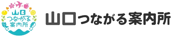 山口つながる案内所