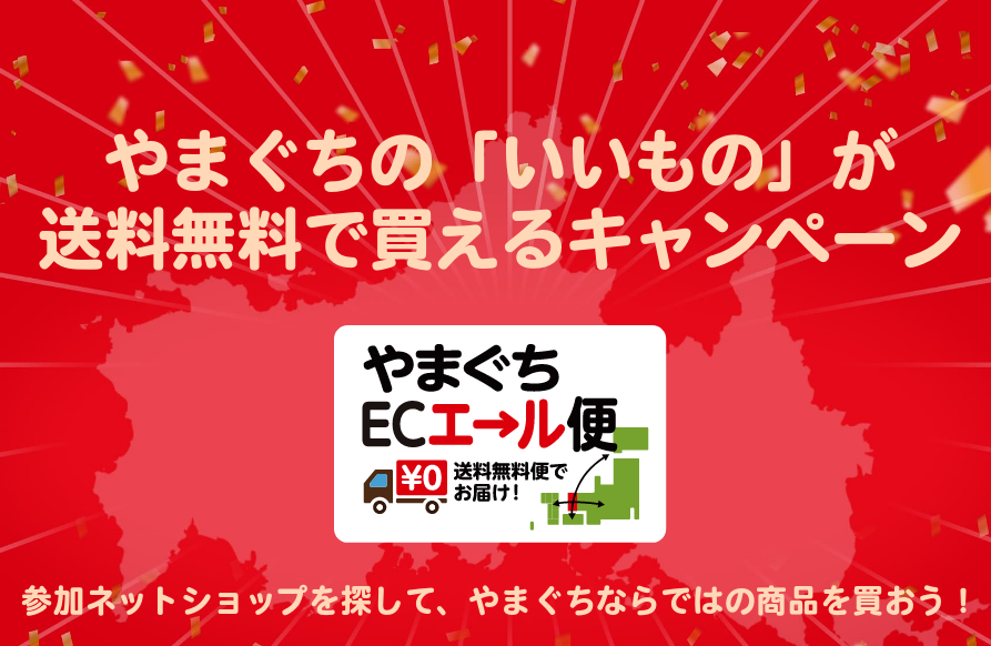 山口県内事業者ＥＣ送料無料化キャンペーン「やまぐちＥＣエール便」（山口県） – 山口つながる案内所