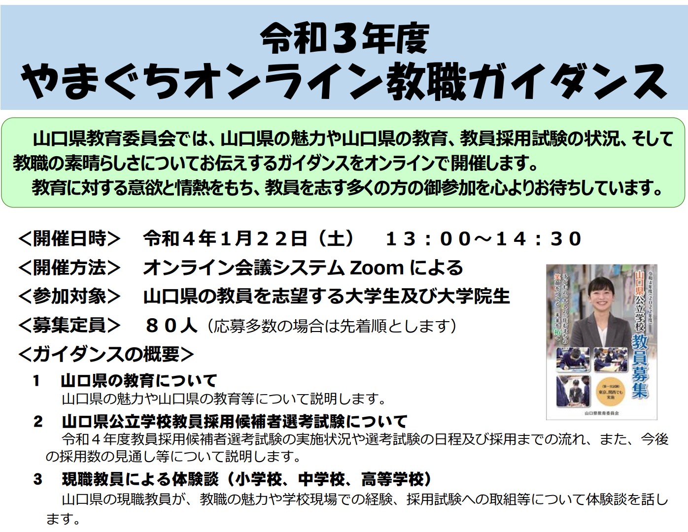 終了 やまぐちオンライン教職ガイダンス 山口県 山口つながる案内所