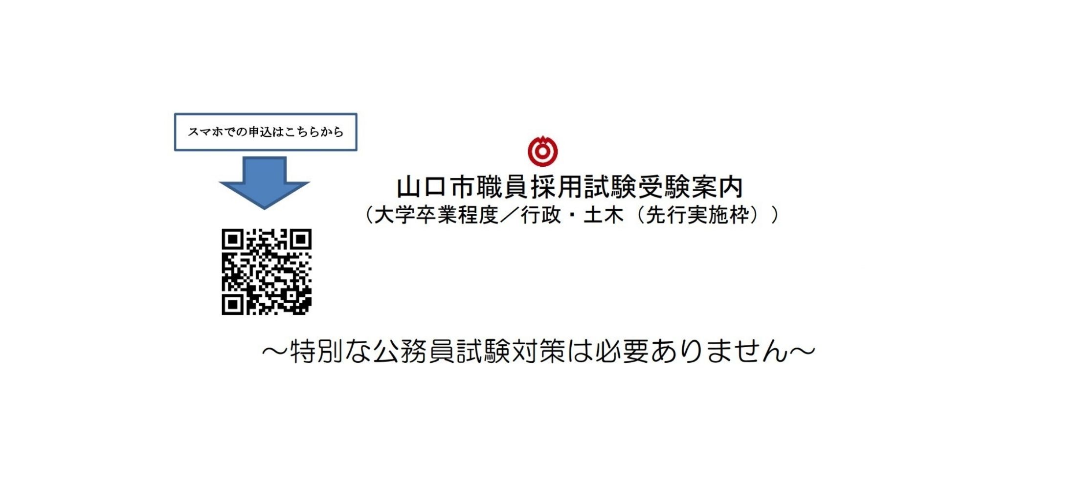 終了］山口市職員採用試験受験案内【大学卒業程度／行政・土木（先行