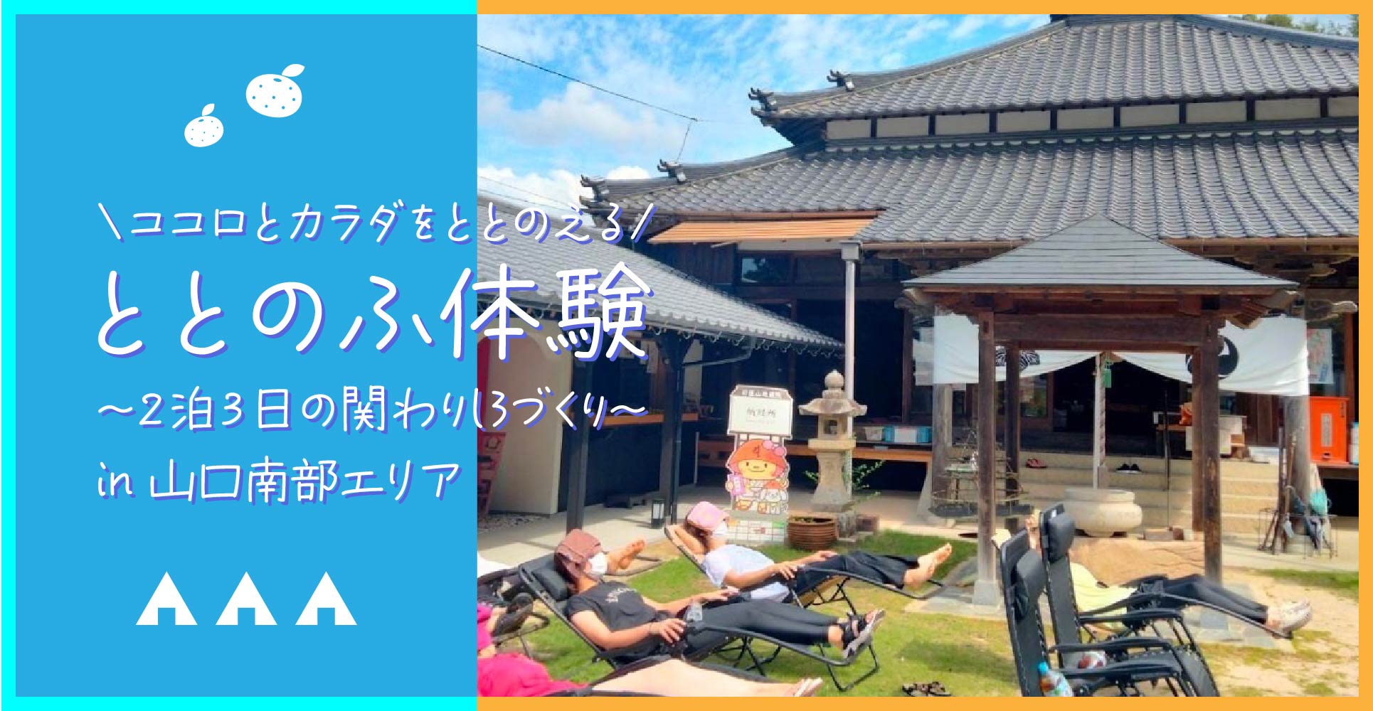 ココロとカラダをととのえる／ととのふ体験 ～2泊3日の関わりしろ