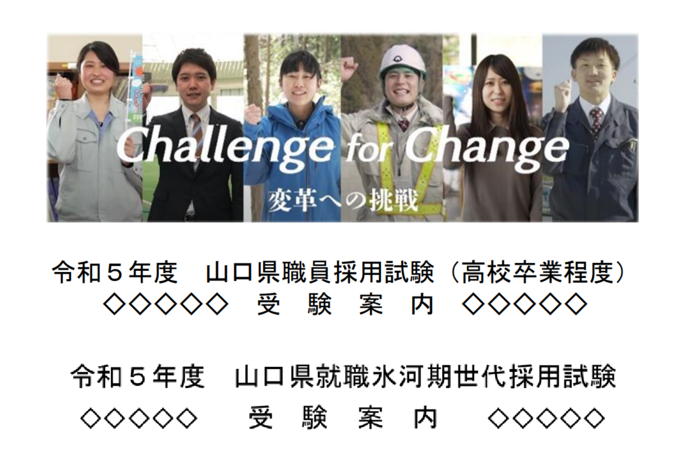 終了］令和5年度山口県職員採用高校卒業程度試験及び就職氷河期世代