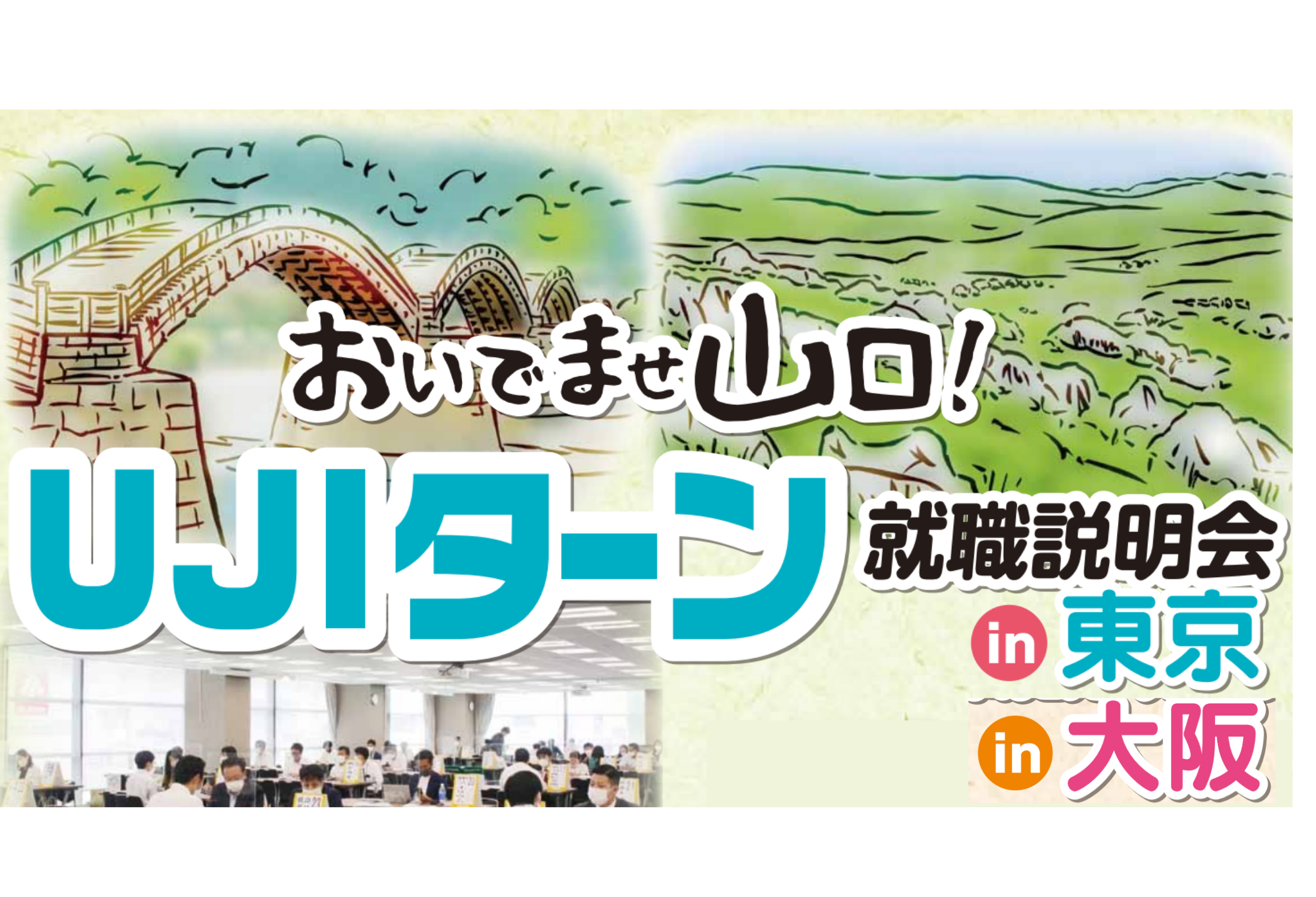 終了]「おいでませ山口！UJIターン就職説明会」の開催