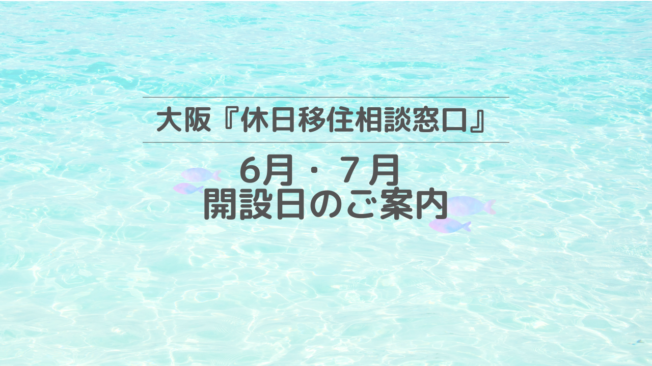 大阪『休日移住相談窓口』6月・7月開設日のご案内 – 山口つながる案内所